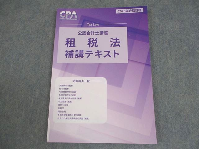 CPA会計学院 公認会計士講座 租税法 補講テキスト 2025年合格目標 未