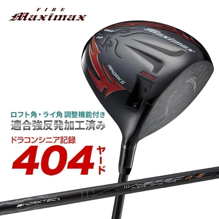 【新品】可変スリーブ搭載の NEWモデル ファイヤー マキシマックス ブラックⅡ１０ R / S　WORKS GOLF ワークスゴルフ ２０２４ ルール適合内高反発