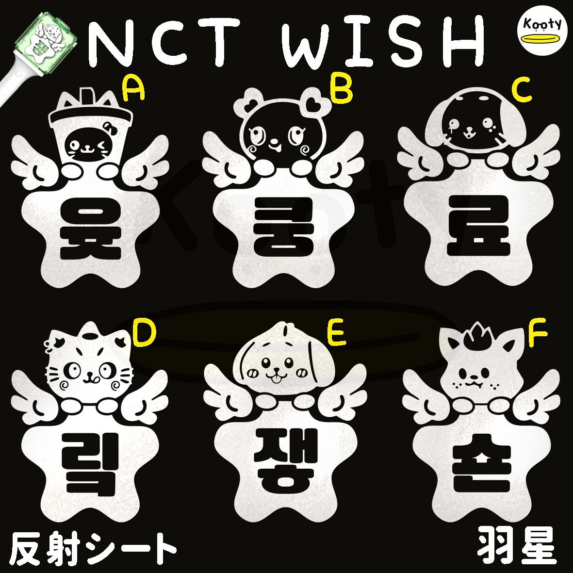 アクリル付き 羽星 NCT WISH ペンライト ステッカー ユウシ サクヤ