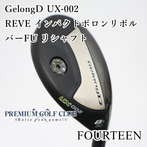 【中古】[B+ランク] ユーティリティ フォーティーン ゲロンディー　GelongD UX-002/REVE インパクトボロンリボルバーFU リシャフト/R/30[3391] 20,790円