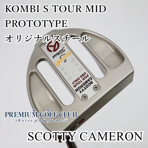【中古】[Bランク] パター　サークルT スコッティキャメロン コンビSﾂｱｰミッド　中尺　KOMBI S TOUR MID PROTOTYPE/オリジナルスチール//0[3225] 129,550円