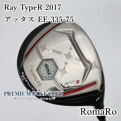 【中古】[B+ランク] フェアウェイウッド ロマロ Ray TypeR 2017/アッタス EE 335-75/X/15[3317]