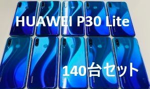 【myyuki様専用140台購入時特価】HUAWEI P30 Lite SIMフリー 140台
