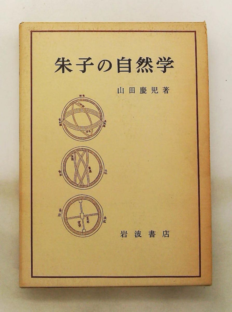朱子の自然学 山田 慶児 岩波書店