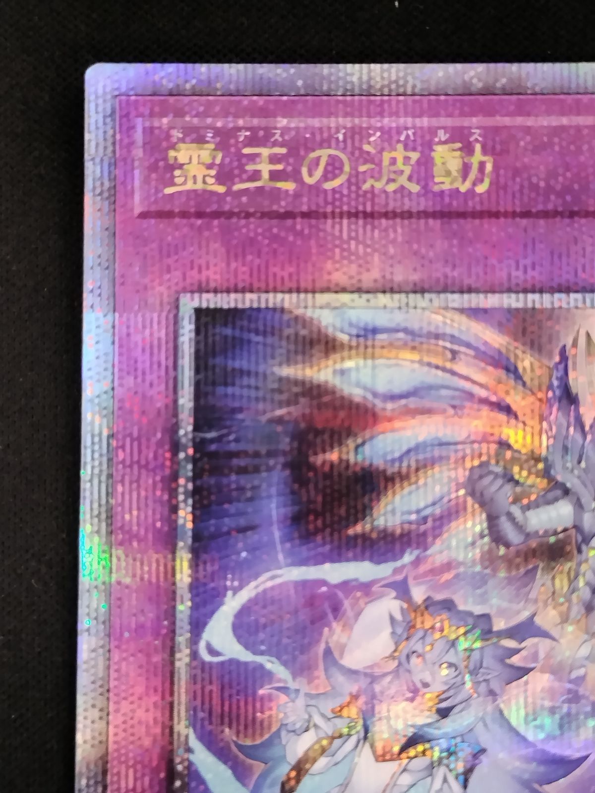 中古TCG】遊戯王OCG 霊王の波動(25thレア)(日本版)【50-61】 - メルカリ
