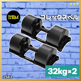 #2563 フレックスベル 可変式 ダンベル 32kg 2個セット オールブラック 2kg単位刻み 1秒で重量変化 筋トレ トレーニング オンザニー可能 省スペースで収納可能 ※一部地域離島別途配送料有