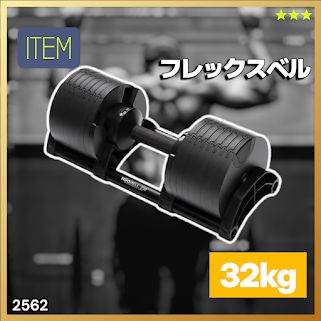#2562 フレックスベル 可変式 ダンベル 32kg 単品 オールブラック 2kg単位刻み 1秒で重量変化 筋トレ トレーニング オンザニー可能 省スペースで収納可能 ※一部地域離島別途配送料有