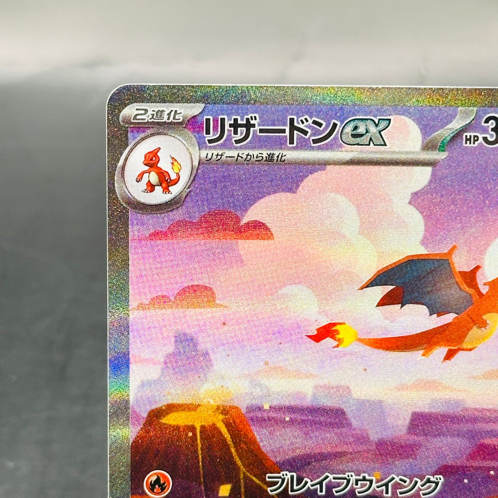 リザードンex SAR [SV2a 201/165](強化拡張パック「ポケモンカード151