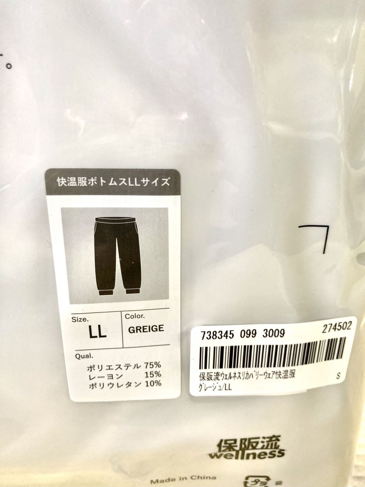保坂流・快温服　リカバリーウェア上下セット　グレージュLサイズ 新品・未開封品】保坂流 ウェルネス リカバリーウェア 上下セット 快温