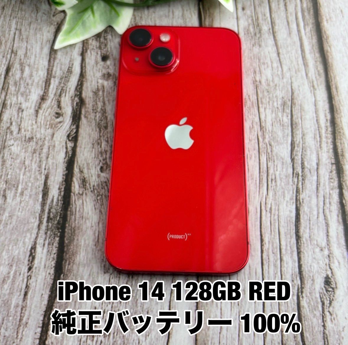 【純正バッテリー 100%】iPhone 14 128GB RED レッド SIMフリー iPhone14 Y3084332
