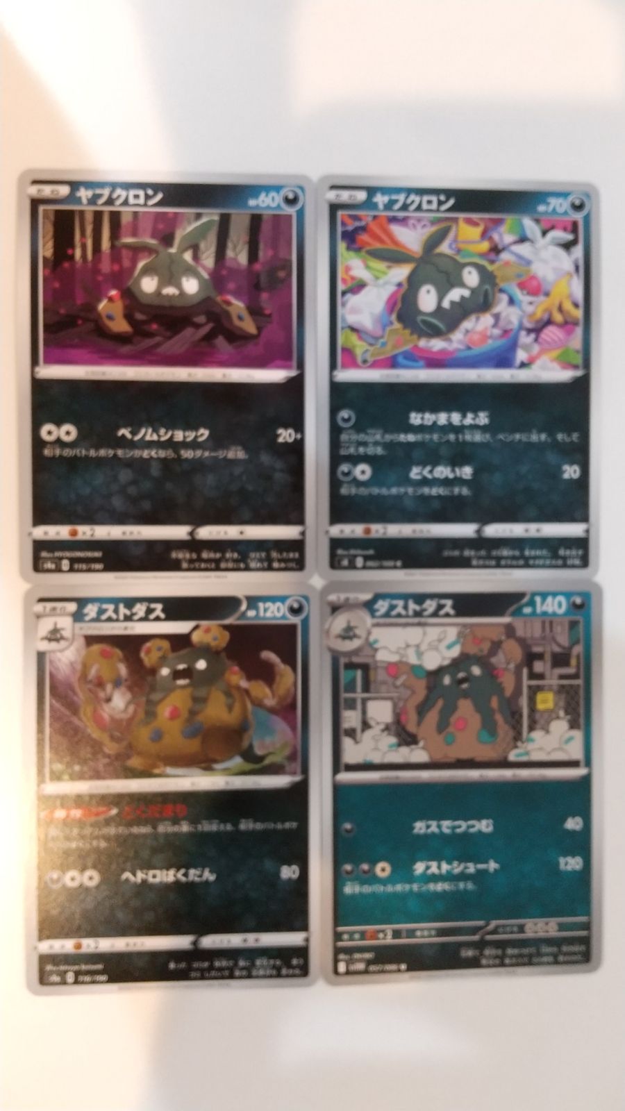 ポケモンカード ポケカ ヤブクロン ダストダス 4枚 まとめ処分 S-175