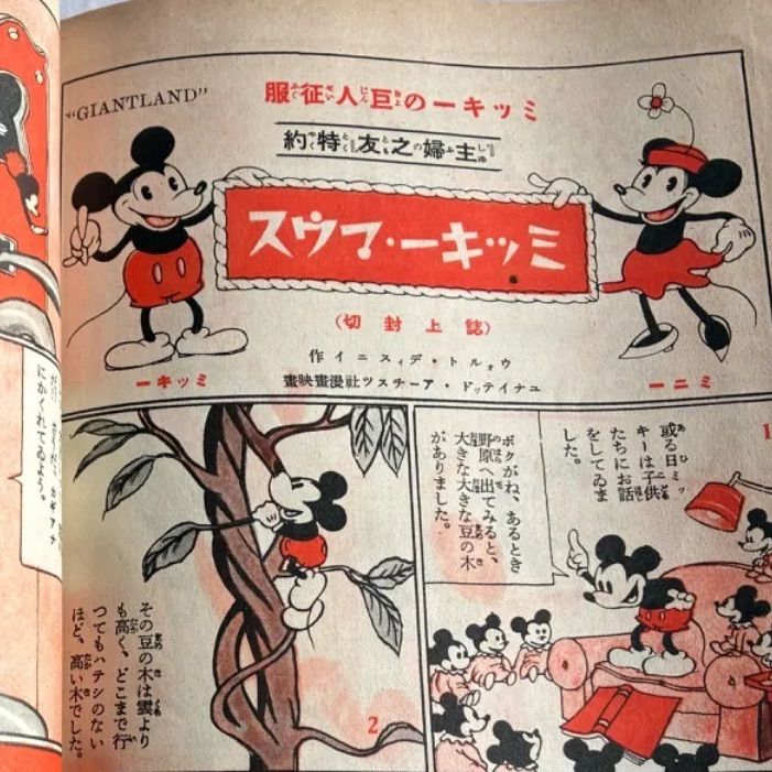 昭和9年】ミッキー・マウス ミッキーの巨人征服 漫画 主婦之友 昭和9年
