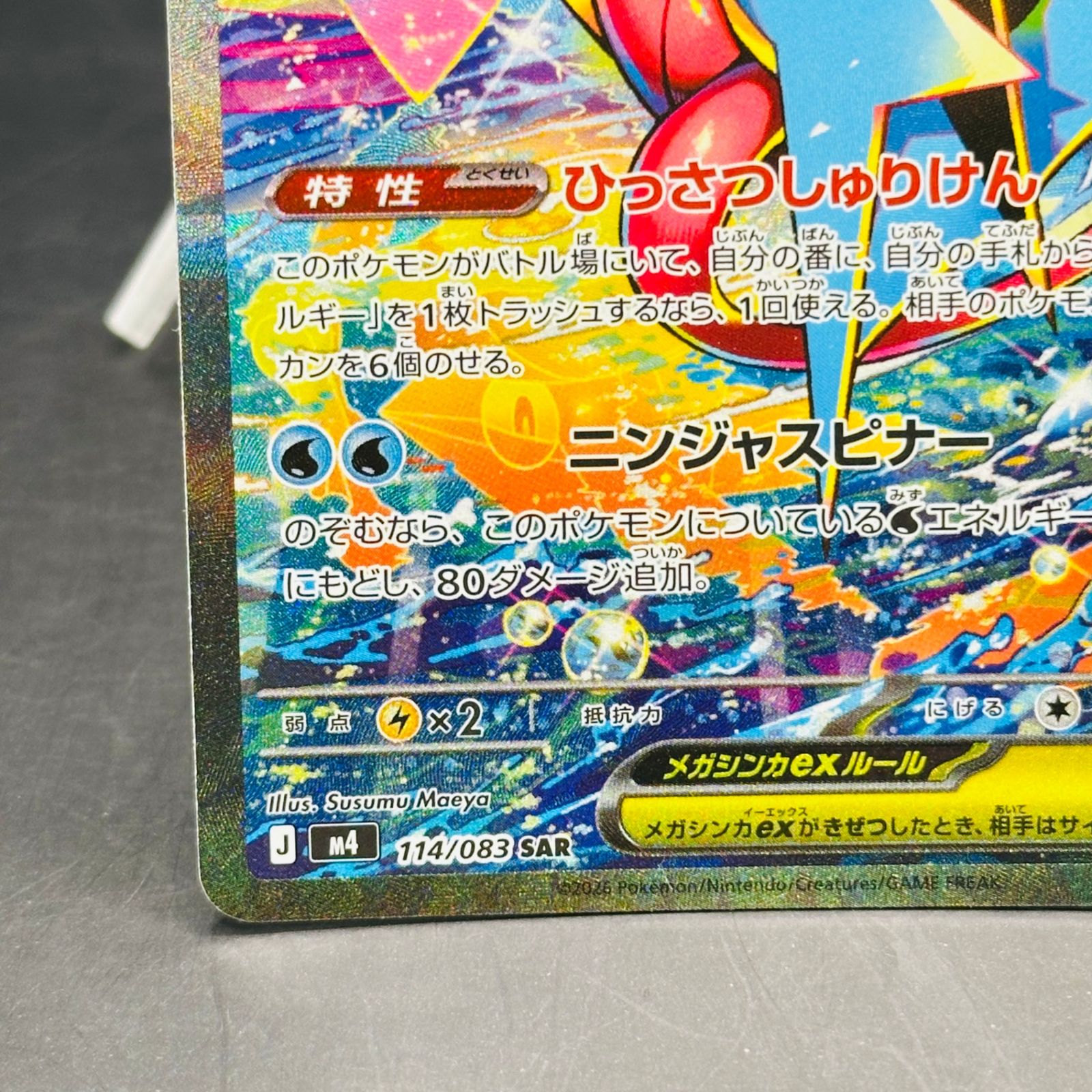 メガゲッコウガex SAR [M4 114/083](拡張パック「ニンジャスピナー