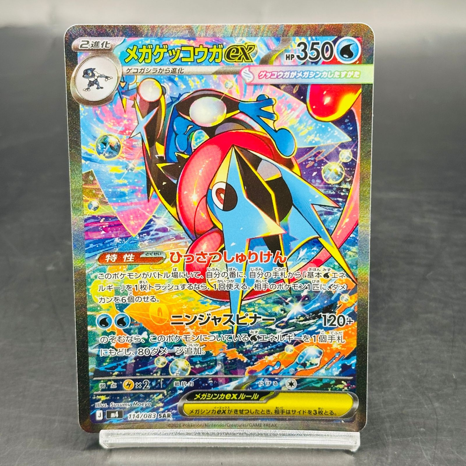 メガゲッコウガex SAR [M4 114/083](拡張パック「ニンジャスピナー