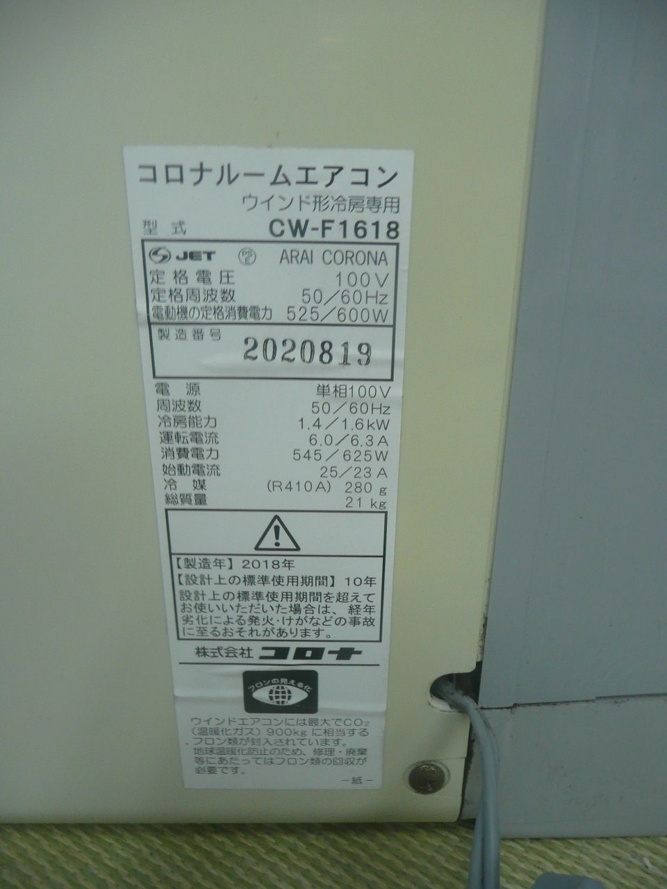 S822☆コロナ窓用エアコン CW-F1618/2018年製 動作品 保証付・送料無料
