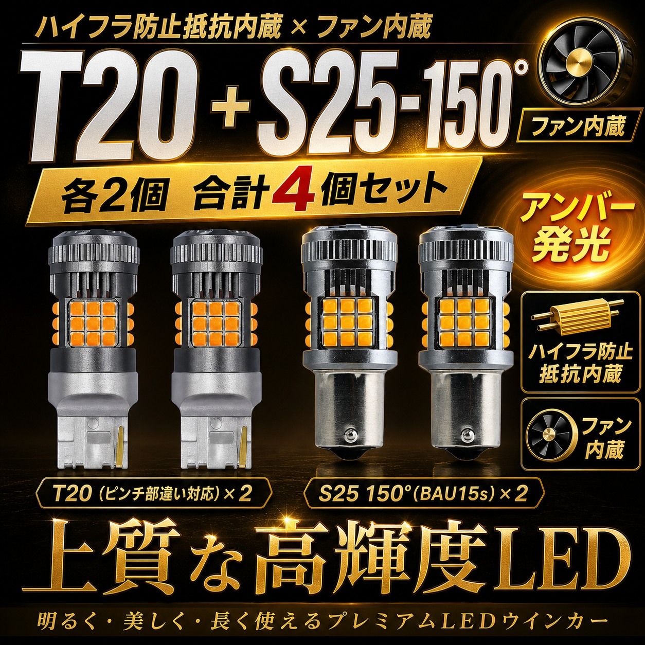 車 LEDウィンカー球 前後4個セットT20/S25ピン角違いハイフラ防止 アンバー