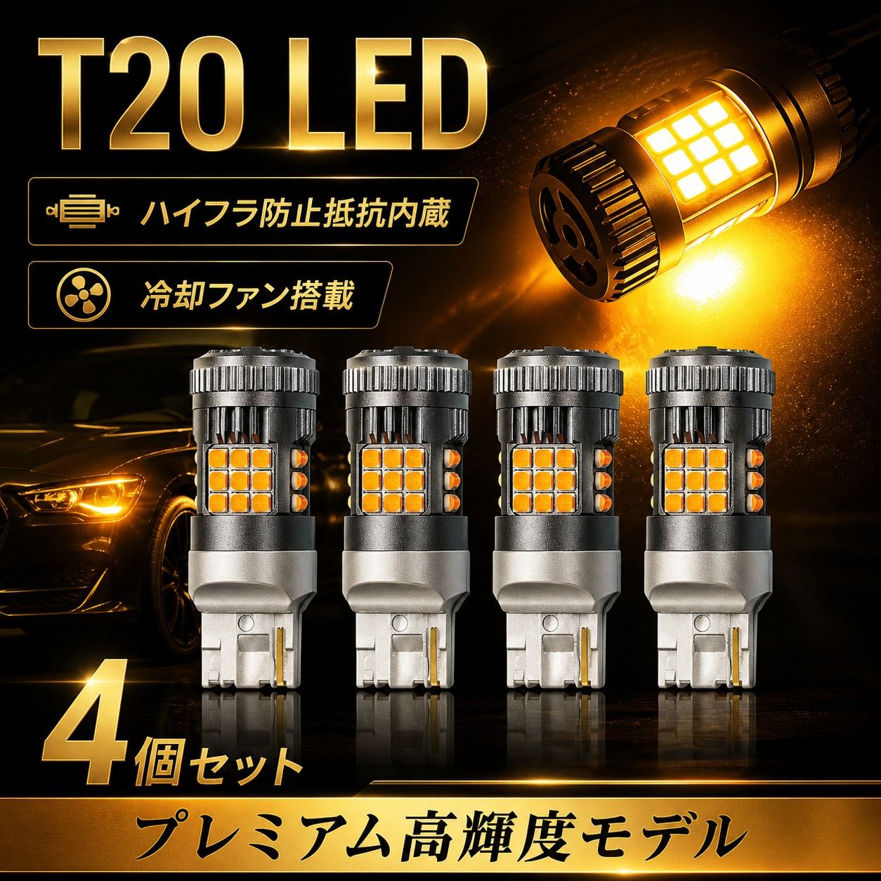 T20ピンチ部違い対応 LEDウインカー 4個 アンバー 高輝度 冷却ファン