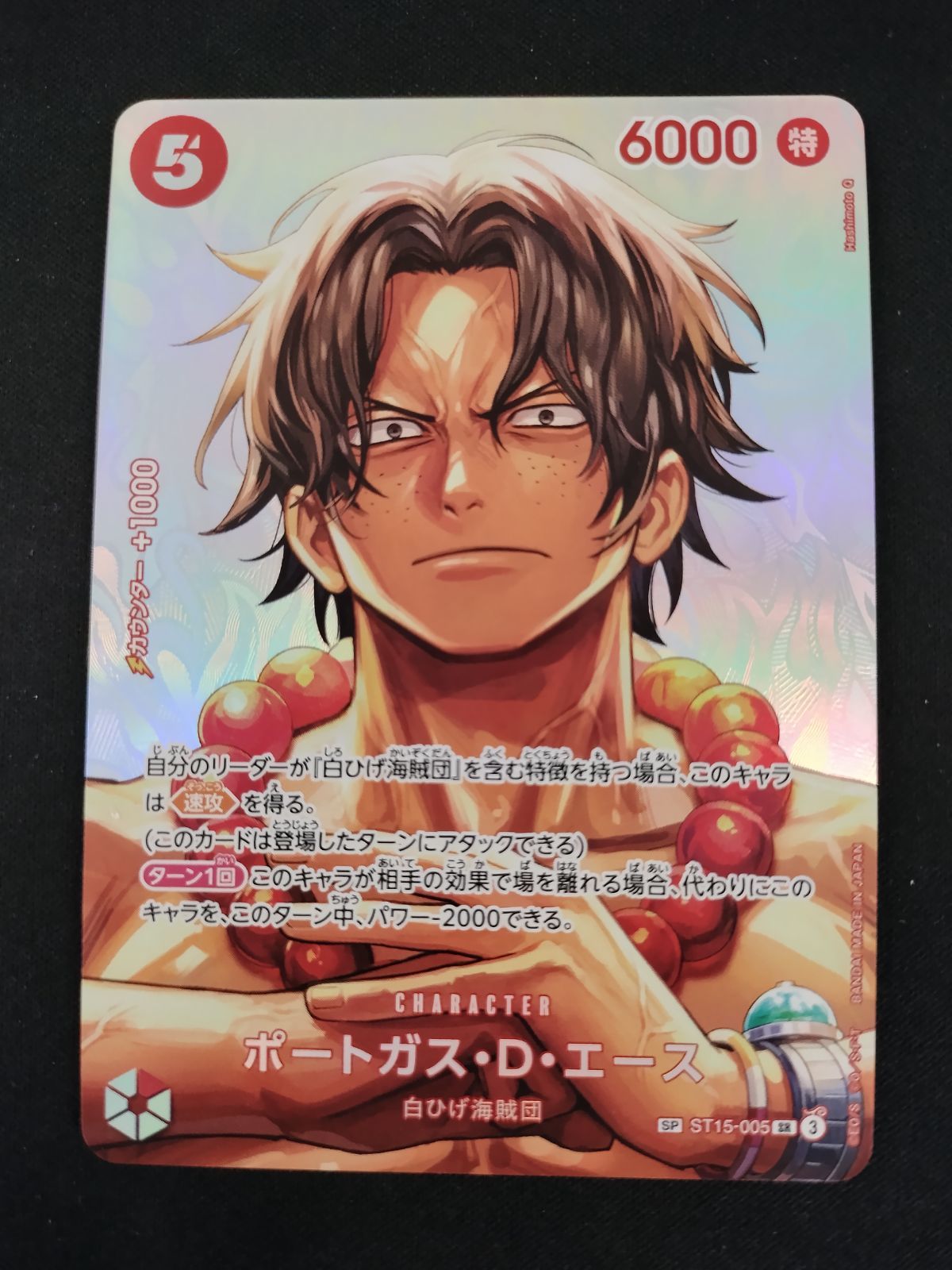 【中古TCG】ワンピースカード ポートガス・D・エース(SR/SP)(ST15-005)【50-61】