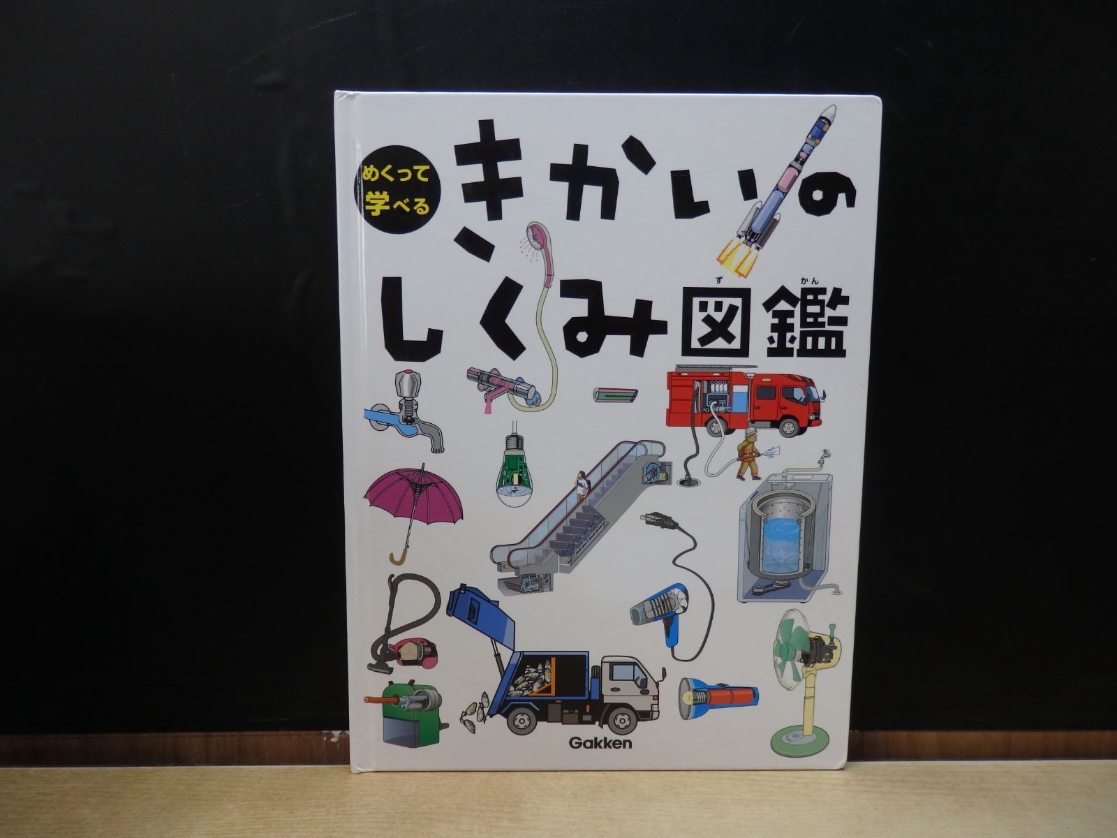 図鑑】学研 めくって学べる きかいのしくみ図鑑 - メルカリ