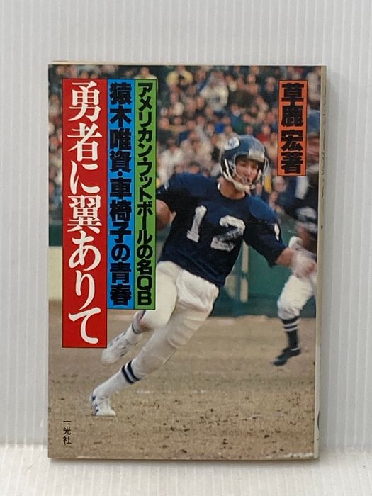 勇者に翼ありて―アメリカン・フットボールの名QB猿木唯資・車椅子の青春 (1980年)