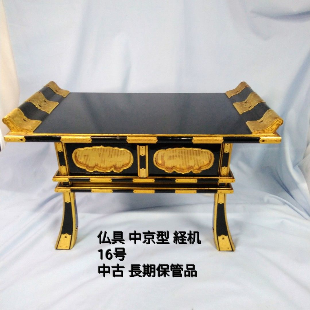 仏具 中京型 経机 黒面金打 16号 幅48cm 中古長期保管品Y939 - メルカリ