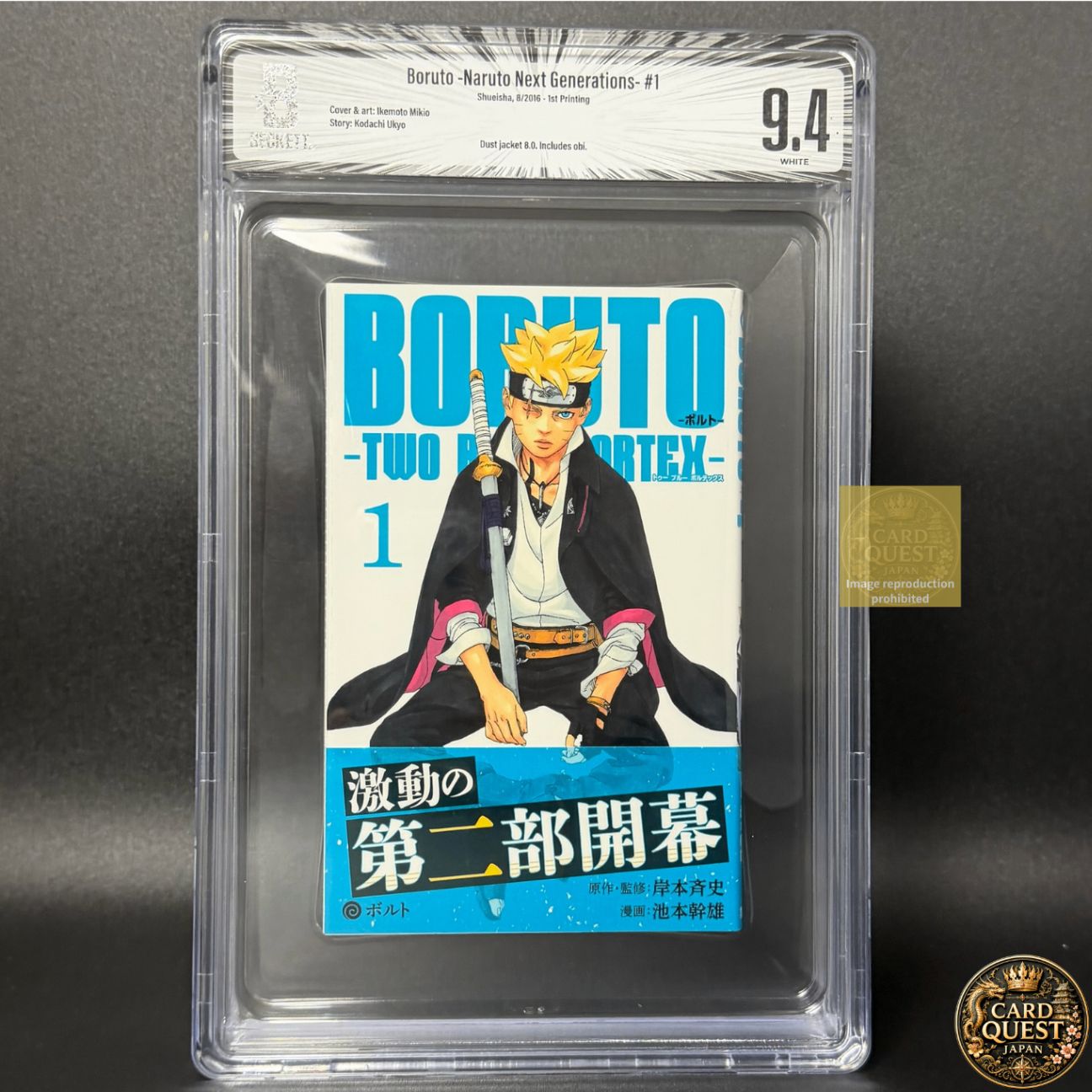 【BGS鑑定品9.8】BORUTO -TWO BLUE VORTEX- 第1巻 初版 帯あり[2024年02月]｜ ボルト ツーブルーボルテックス ナルト ジャンプコミックス 集英社 岸本斉史・池本幹雄 単行本 漫画 1st Printing