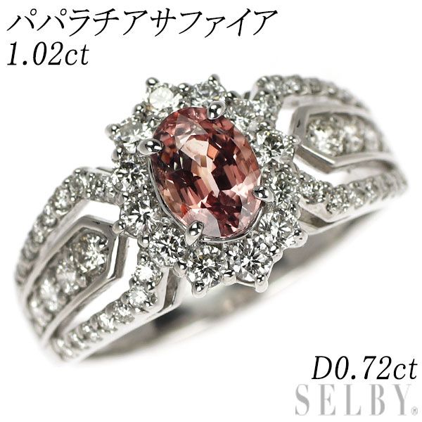 希少 Pt900 パパラチアサファイア ダイヤモンド リング 1.02ct D0.72ct
