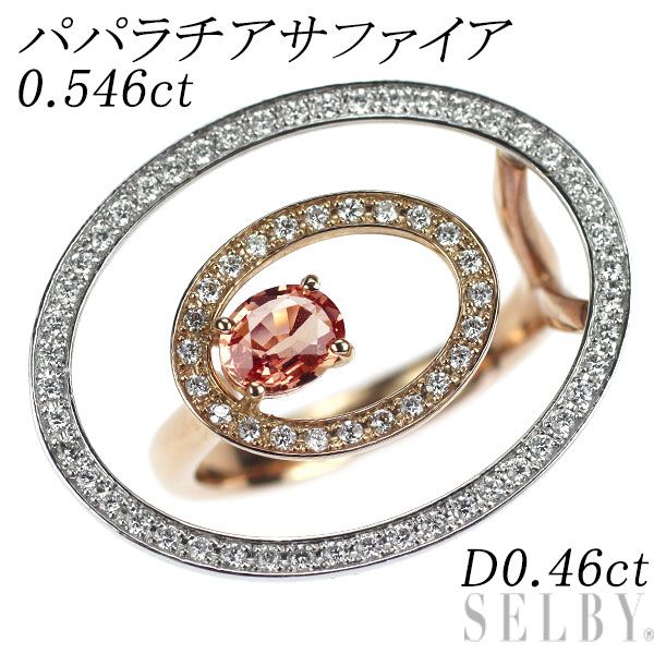 希少 Pt900/ K18PG パパラチアサファイア ダイヤモンド リング 0.546ct D0.46ct
