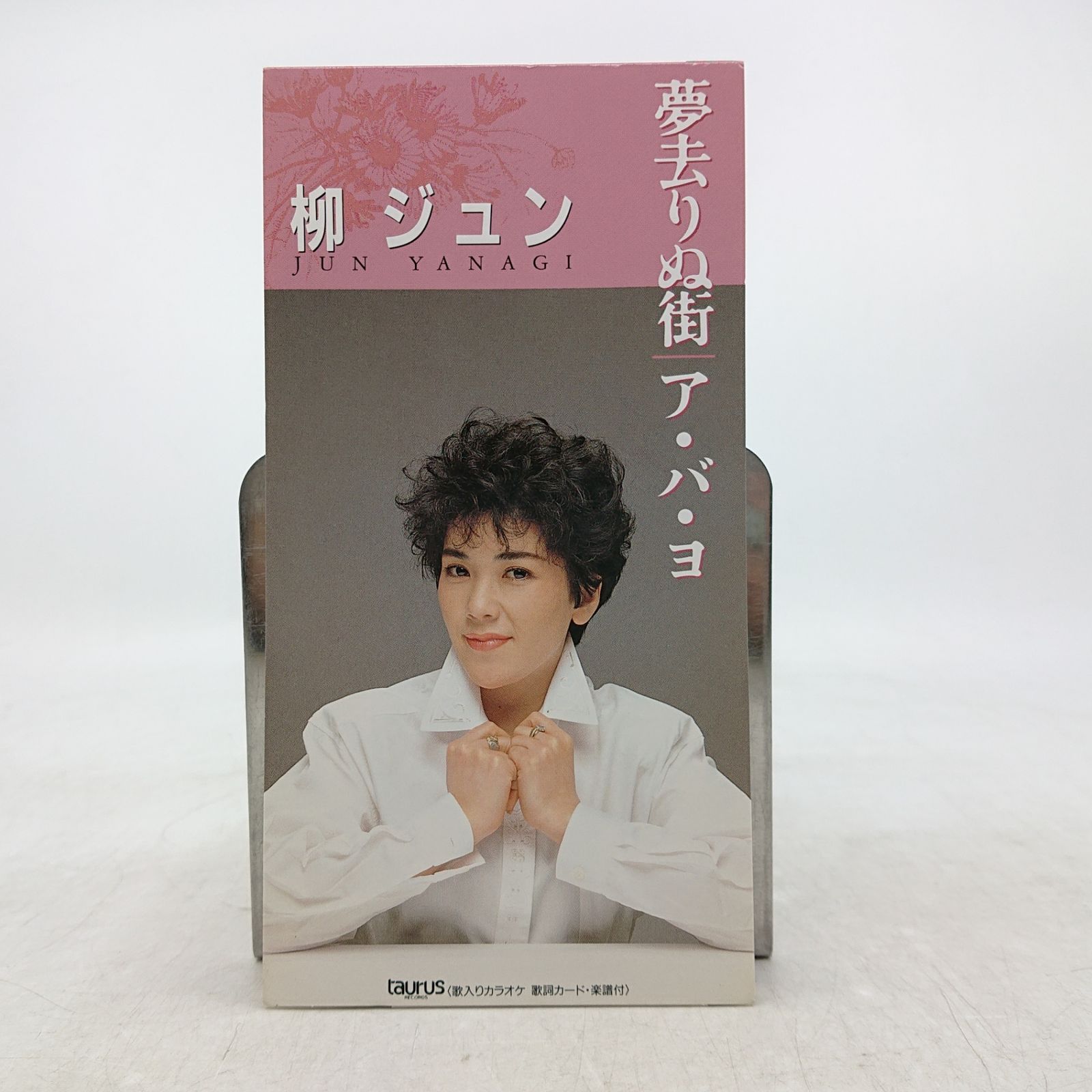 サイン入り】柳ジュン 夢去りぬ街/ア・バ・ヨ 8cmCD 短冊CD 為書きあり