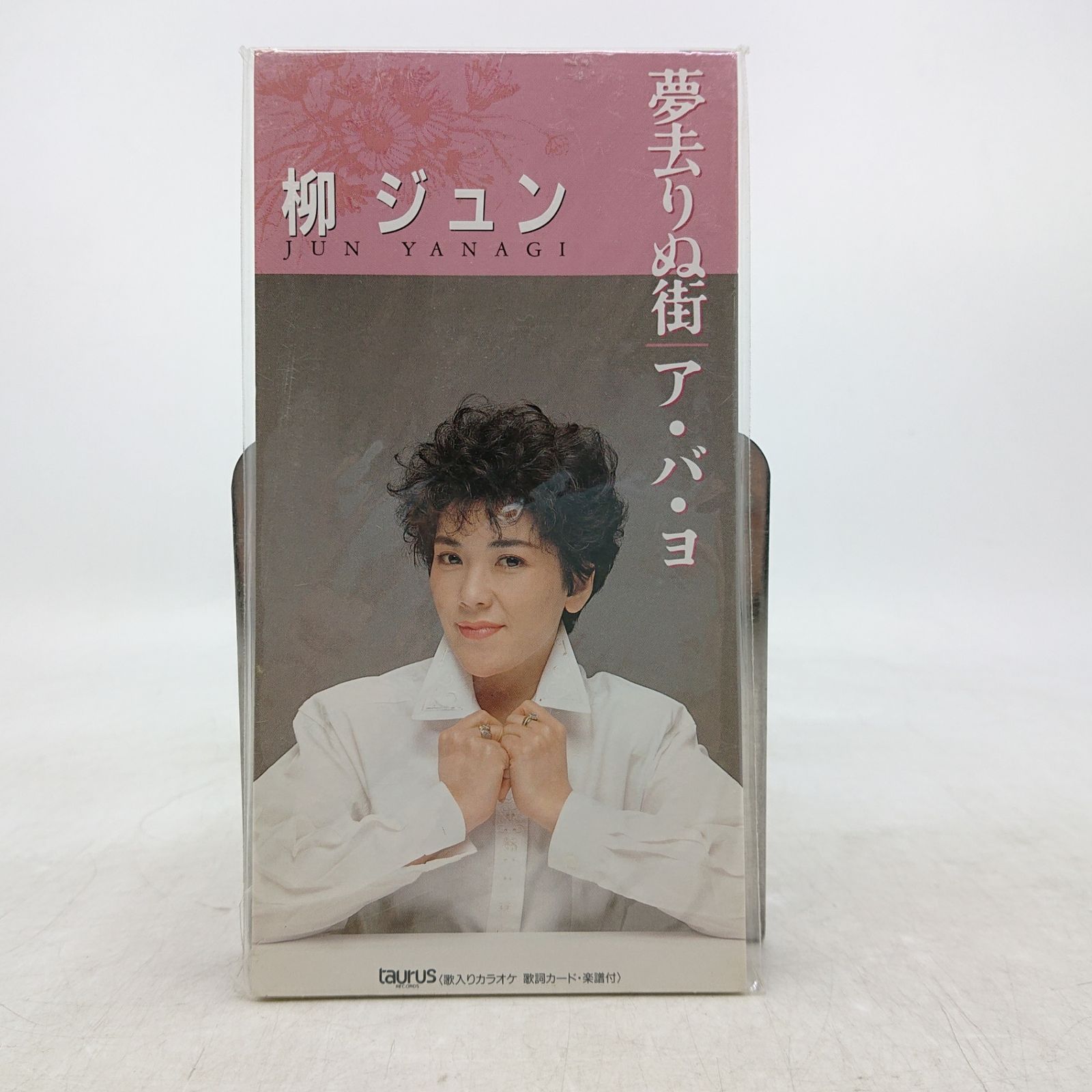 サイン入り】柳ジュン 夢去りぬ街/ア・バ・ヨ 8cmCD 短冊CD 為書きあり