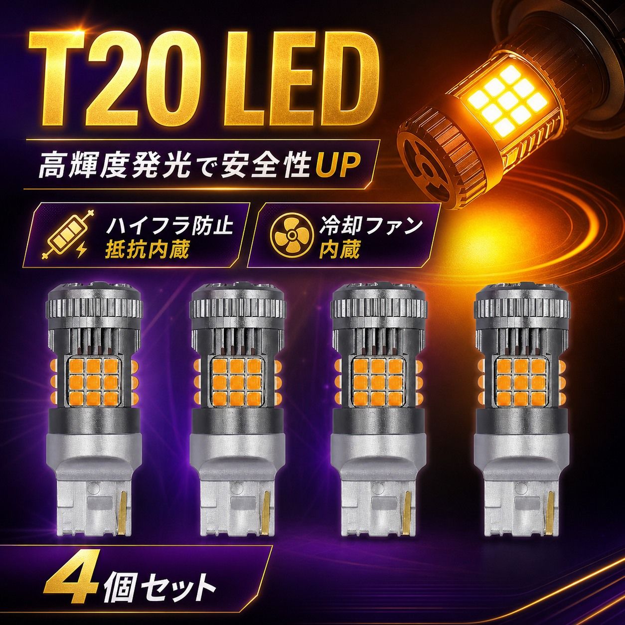 T20 LED ヴァレンティ　ウィンカー　4個セット　　抵抗内蔵　冷却ファン付 T20 LEDウィンカー 4個セット アンバー 7440 ピンチ部違い対応 冷却