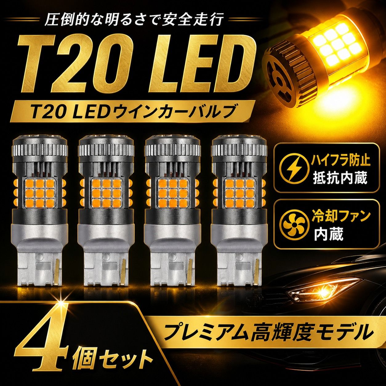 T20 LED ヴァレンティ　ウィンカー　4個セット　　抵抗内蔵　冷却ファン付 T20 LED アンバー ウインカー 4個 ファン付 抵抗内蔵 ハイフラ対策