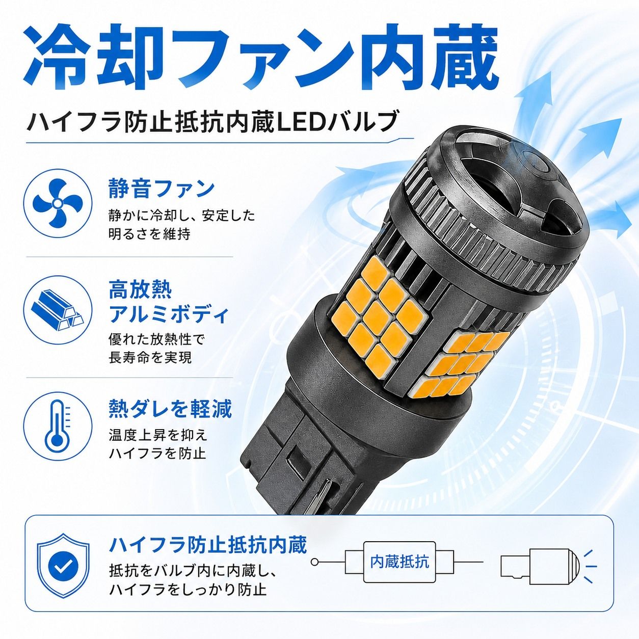 T20 LED ヴァレンティ　ウィンカー　4個セット　　抵抗内蔵　冷却ファン付 T20 LEDウィンカーバルブ 4個 アンバー発光 冷却ファン搭載 ピンチ部