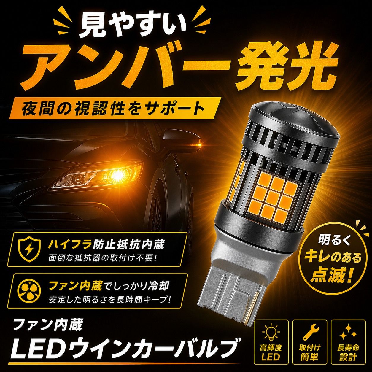 T20 LEDウィンカーバルブ 4個 アンバー発光 冷却ファン搭載 ピンチ部