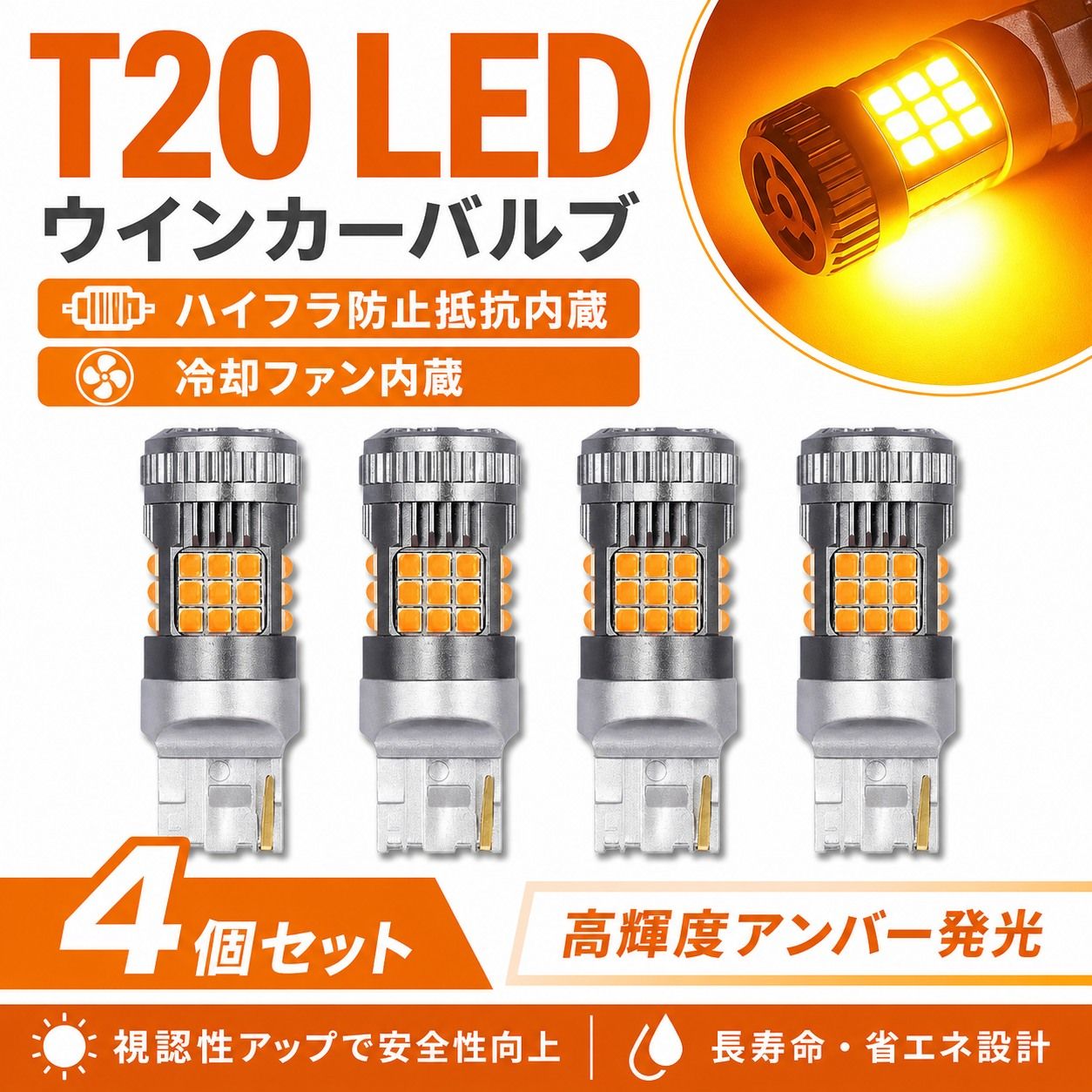T20 LEDウィンカーバルブ 4個 アンバー発光 冷却ファン搭載 ピンチ部