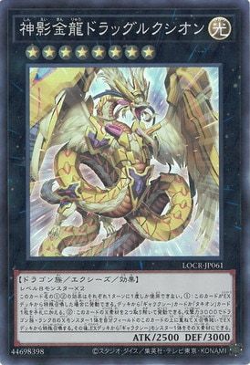 中古】 遊戯王OCG デュエルモンスターズ 神影金龍ドラッグルクシオン