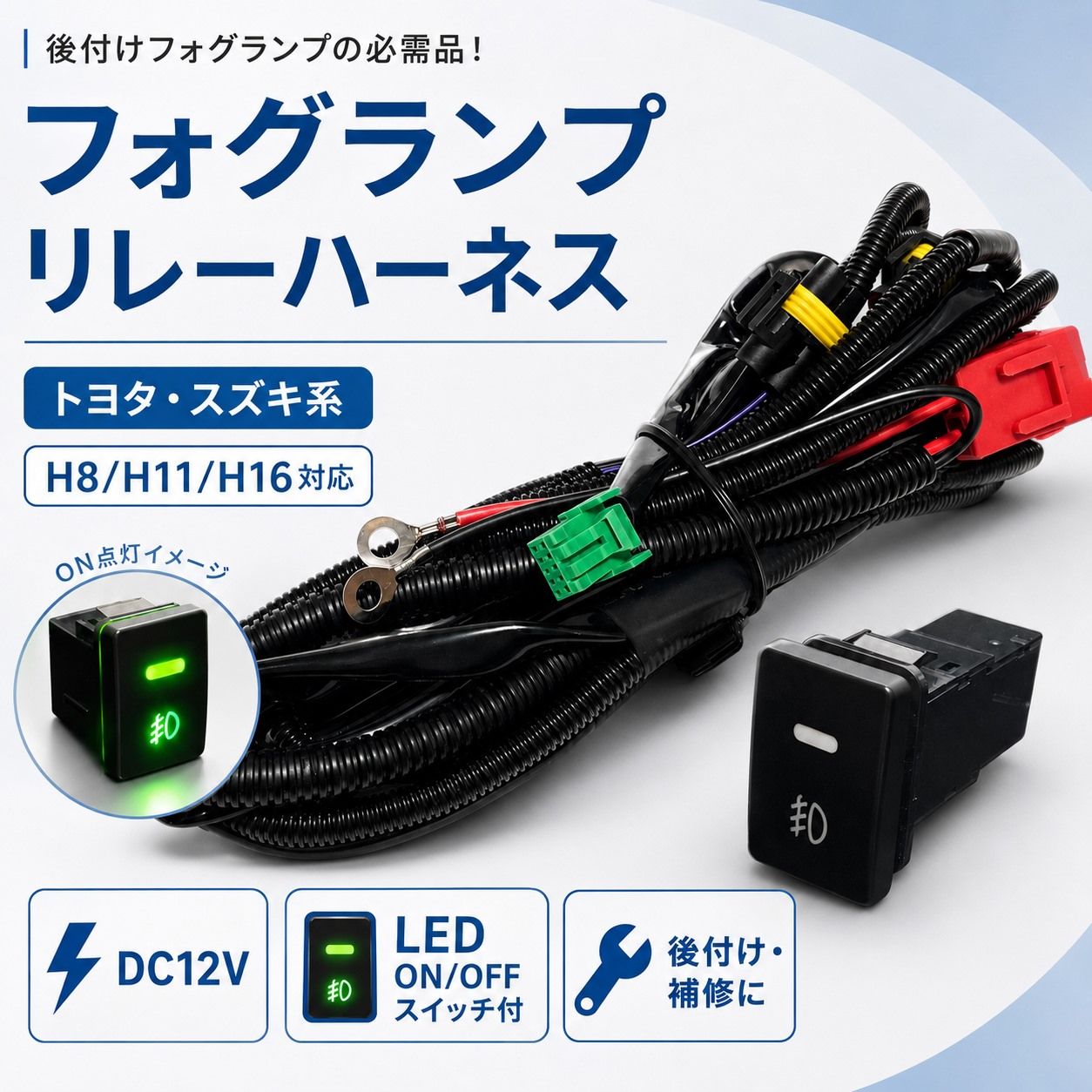 フォグランプ リレーハーネス 配線キット H8 H11 H16 LEDスイッチ付