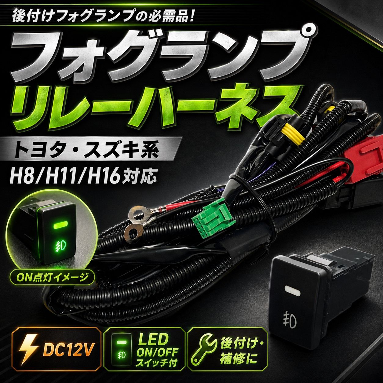 H8 H11 H16対応 フォグランプ後付け配線キット 12V LED HID ハロゲン