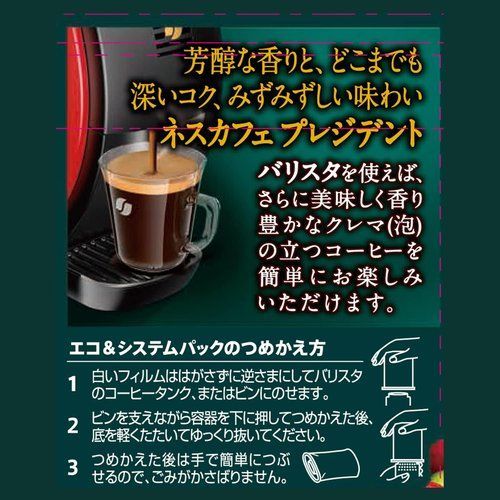 ネスカフェ プレジデント エコ&システムパック 60g 30杯分 レギュラー