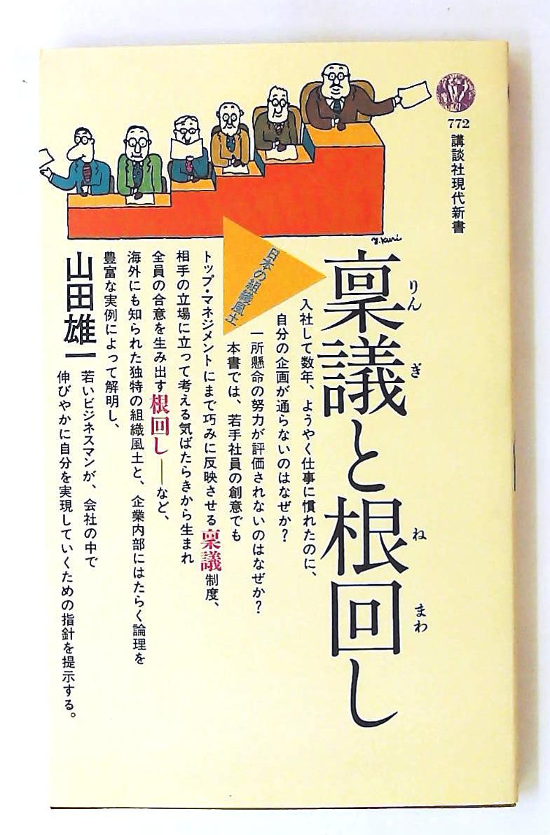 稟議と根回し 講談社現代新書 772 山田 雄一
