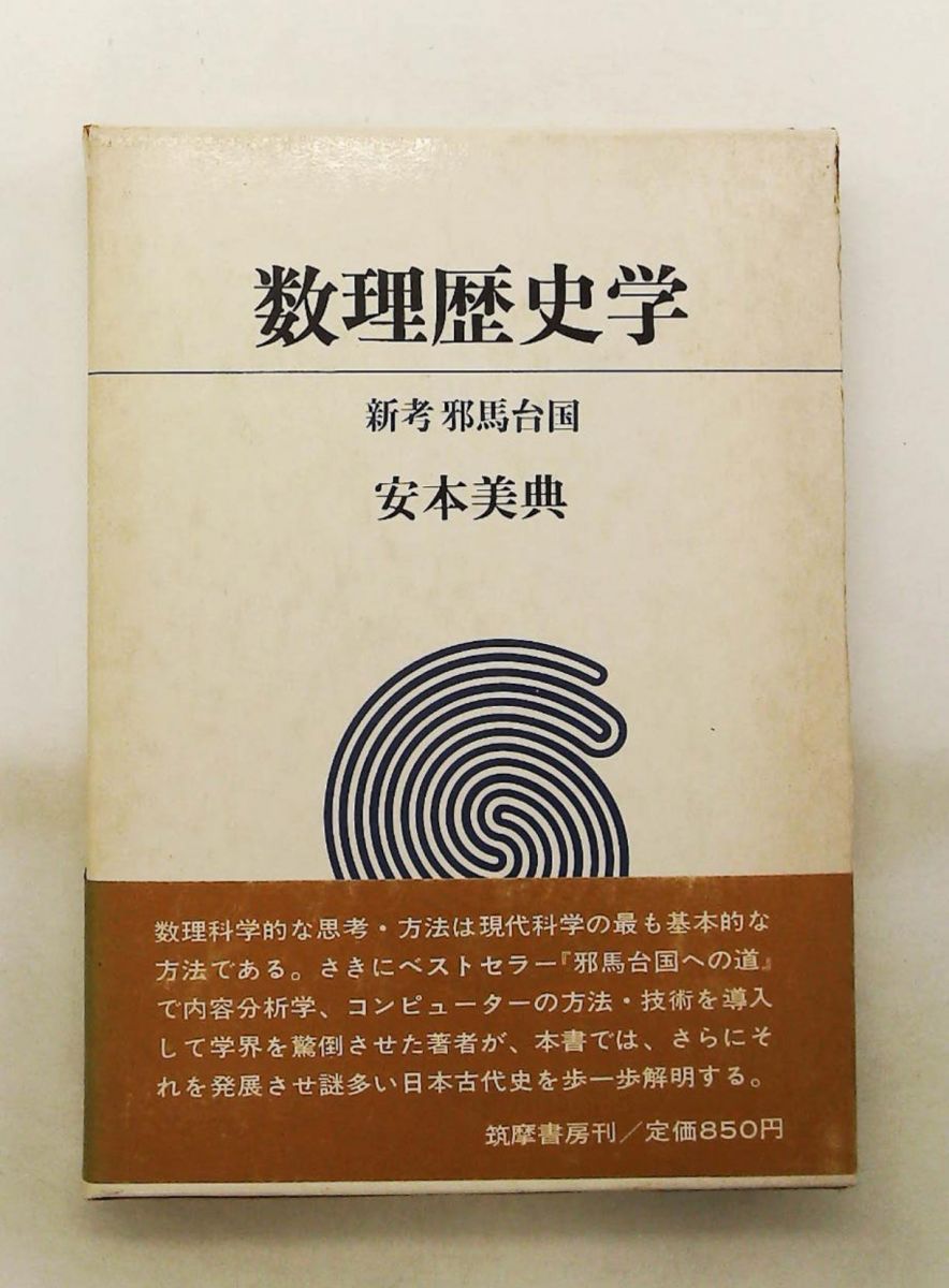 数理歴史学―新考邪馬台国 7,909円