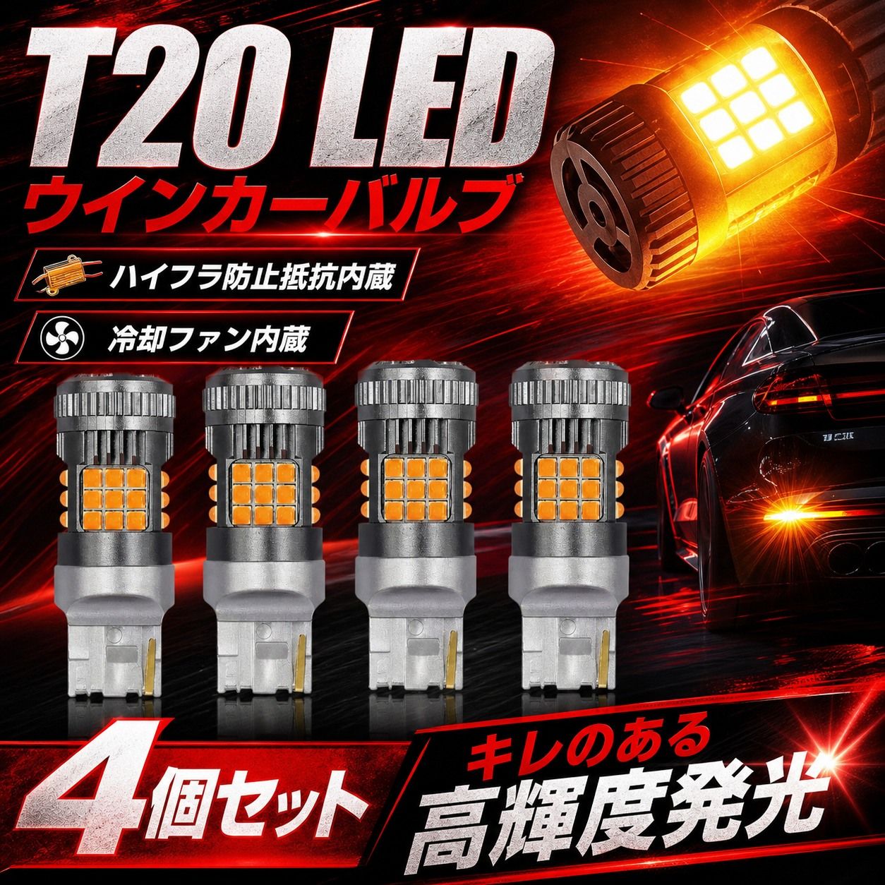 T20 LED ヴァレンティ　ウィンカー　4個セット　　抵抗内蔵　冷却ファン付 T20 LEDウインカー アンバー 4個セット 高輝度 オレンジ発光 冷却