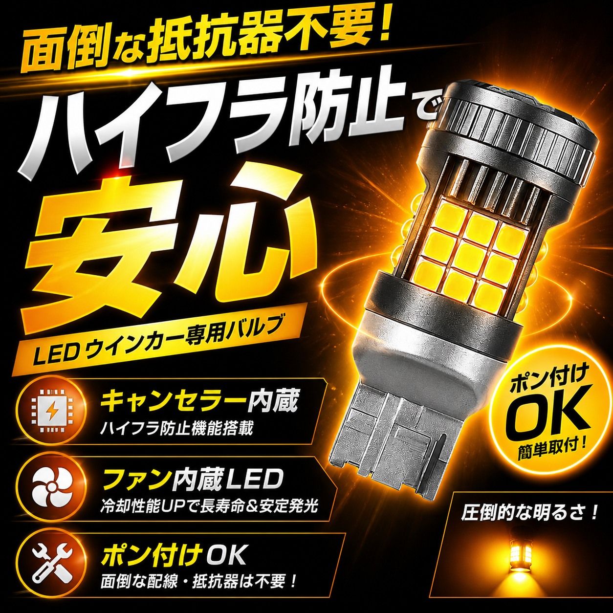 T20 LEDウインカー アンバー 4個セット 高輝度 オレンジ発光 冷却