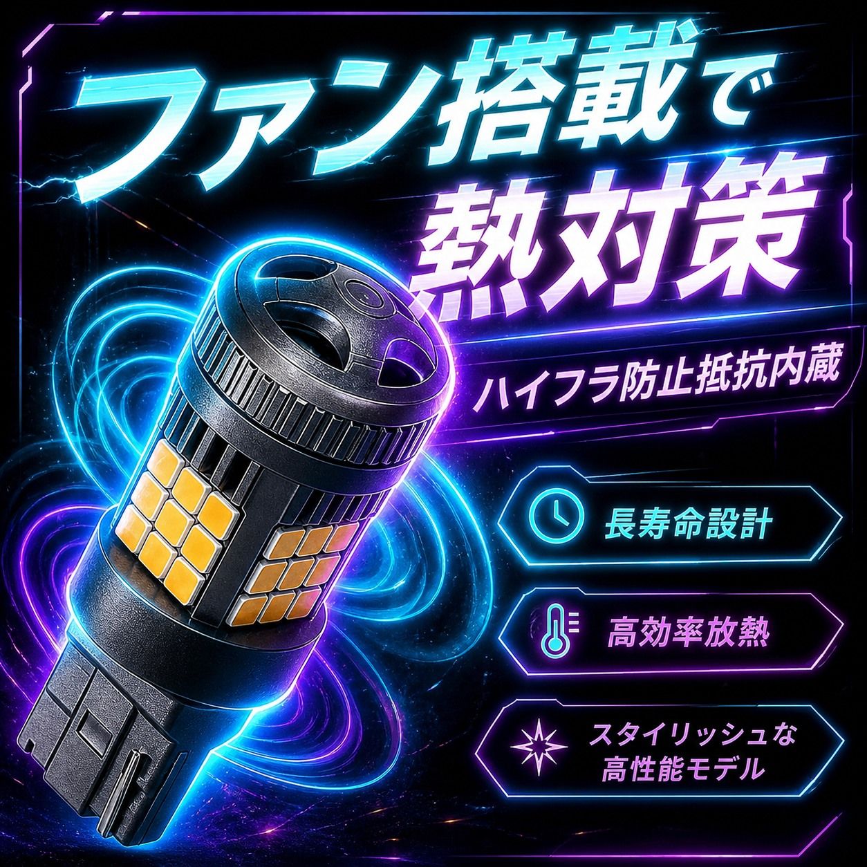 T20 LEDウインカー アンバー 4個セット 高輝度 オレンジ発光 冷却