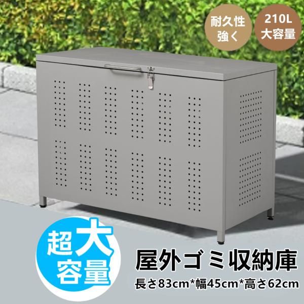 ゴミ箱 屋外ゴミ収納庫 210L大容量 屋外収納庫 ゴミ箱 屋外 ゴミ収集ボックス ごみ集積所 カラスよけ 野良猫対策 ゴミ荒らし防止
