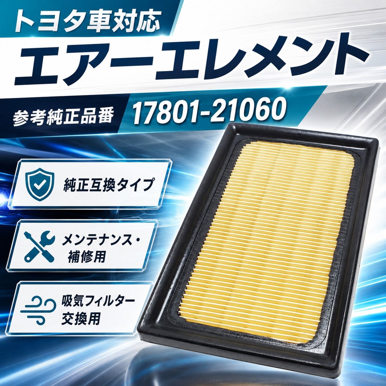 純正互換 エアフィルター トヨタ用 17801-21060 アクア プリウスPHV