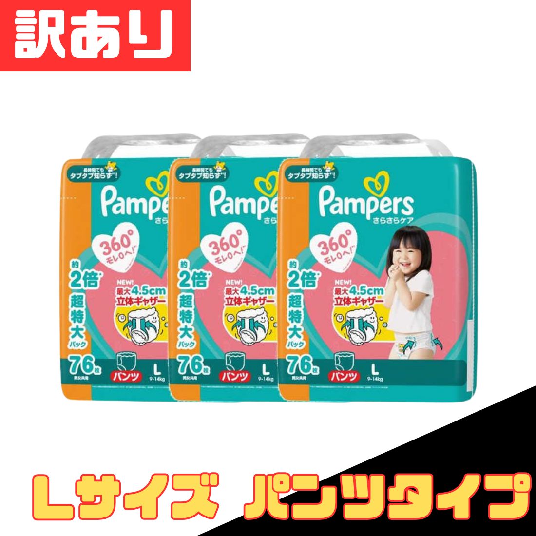訳あり パンパース さらさらケア パンツ メガジャンボ Lサイズ 9～14kg（76枚×3P）パンツタイプ 紙 おむつ オムツ ピーアンドジー ベビー 赤ちゃん お得 格安 爆買 セール まとめ買い 1ケース【北海道/沖縄/離島発送不可】