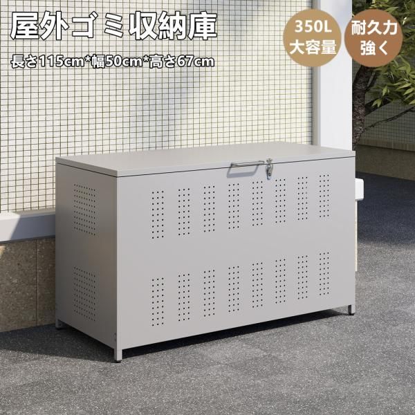 ゴミ収納庫 ゴミ箱屋外 ゴミ箱 350L大容量 屋外収納庫 ゴミ箱 屋外 ゴミ収集ボックス ごみ集積所 カラスよけ 野良猫対策 ゴミ荒らし防止 大容量ゴミ箱