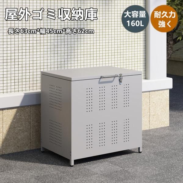 屋外ゴミ収納庫 ゴミ箱 屋外 ゴミ収集ボックス 160L大容量 屋外収納庫 ゴミ箱 屋外 ごみ集積所 カラスよけ 野良猫対策 ゴミ荒らし防止 大容量ゴミ箱