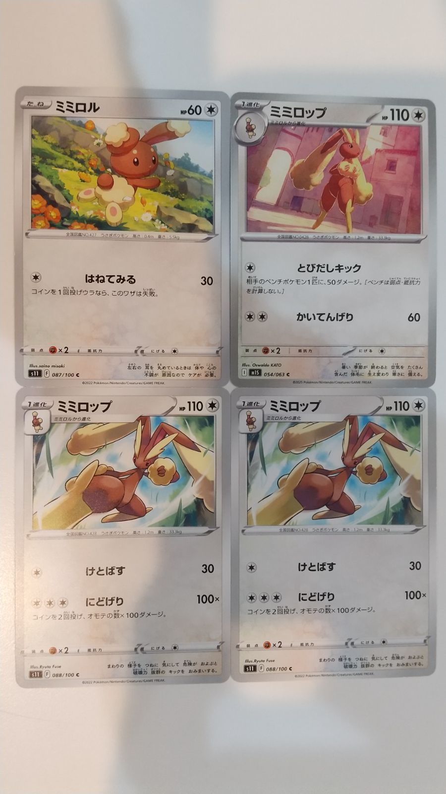 ポケモンカード ポケカ ミミロル ミミロップ 4枚 まとめ処分 S-175